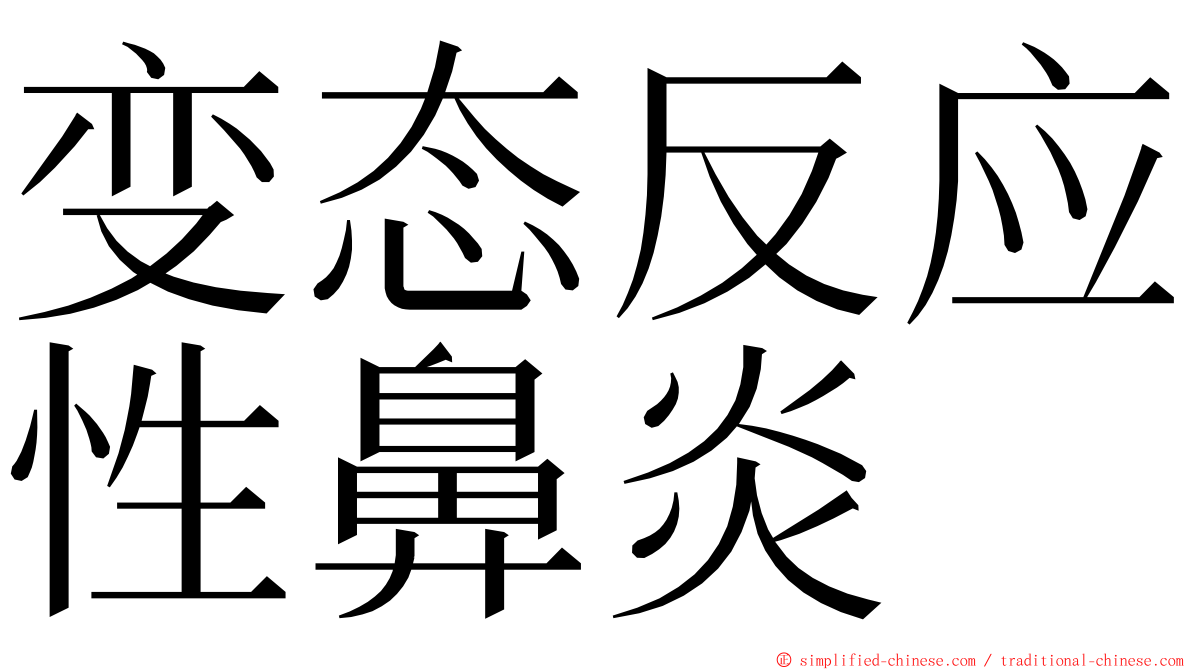 变态反应性鼻炎 ming font