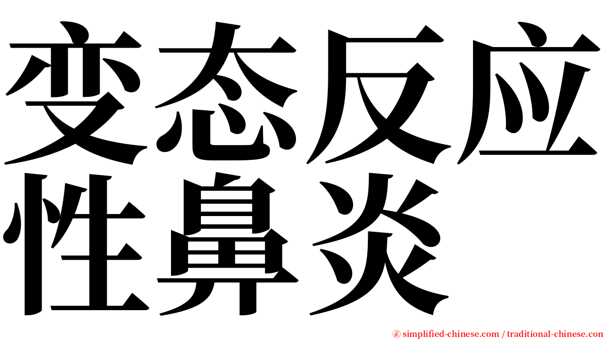 变态反应性鼻炎 serif font