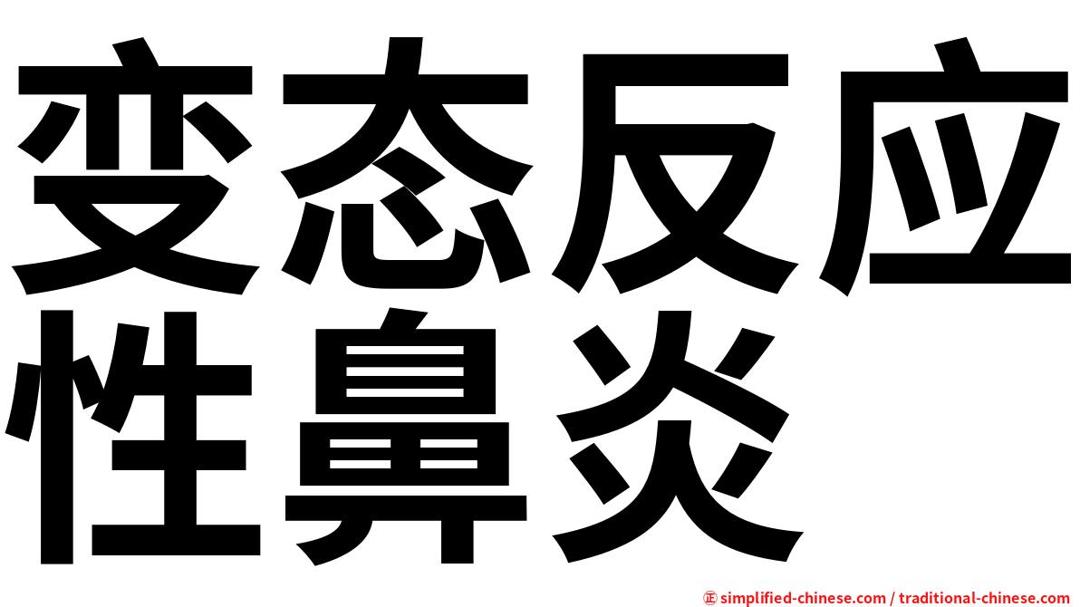 变态反应性鼻炎