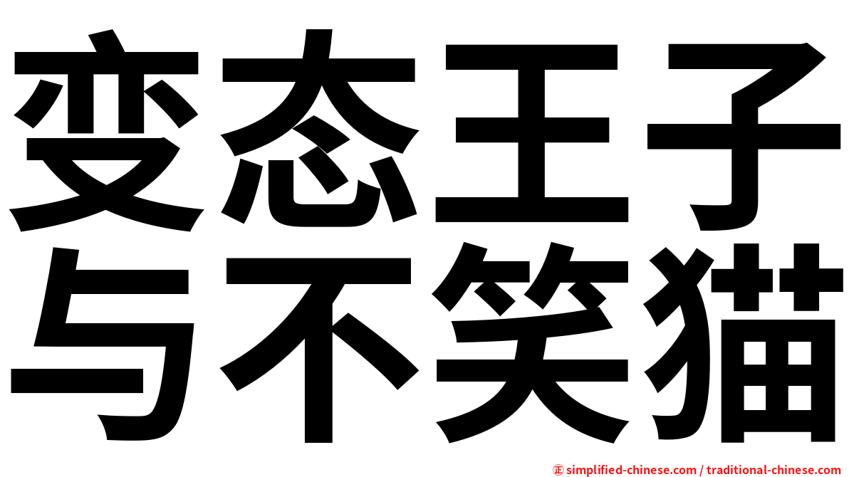 变态王子与不笑猫