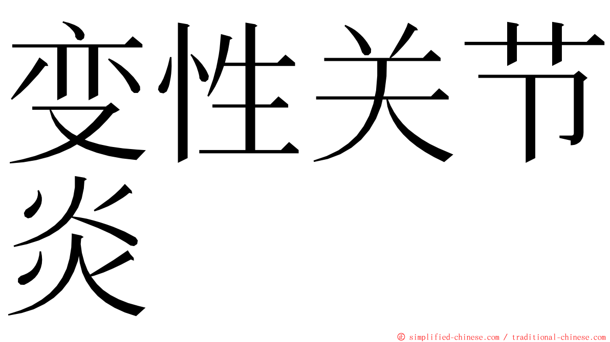 变性关节炎 ming font