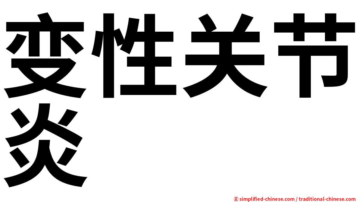 变性关节炎