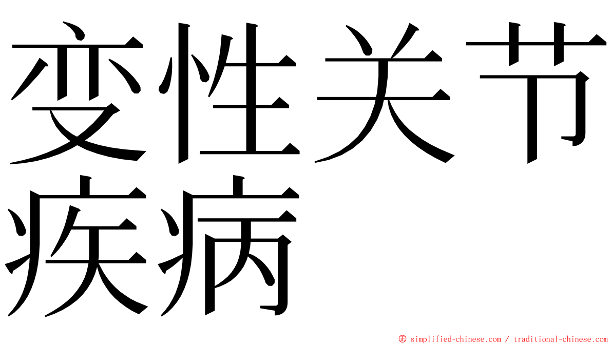 变性关节疾病 ming font