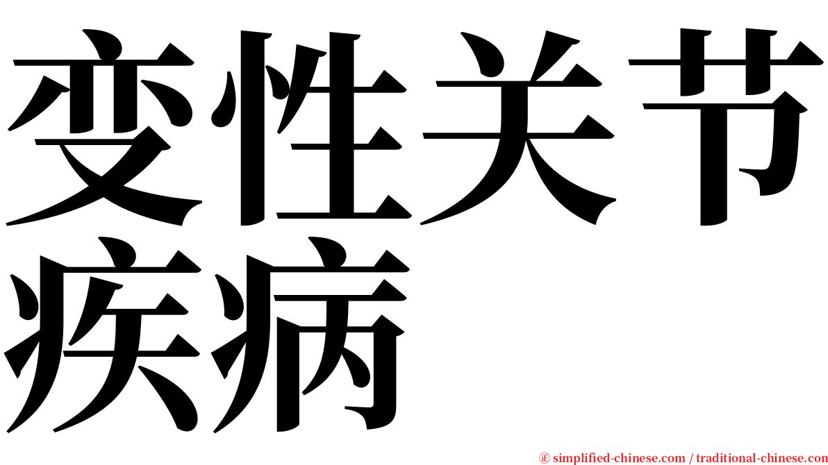 变性关节疾病 serif font