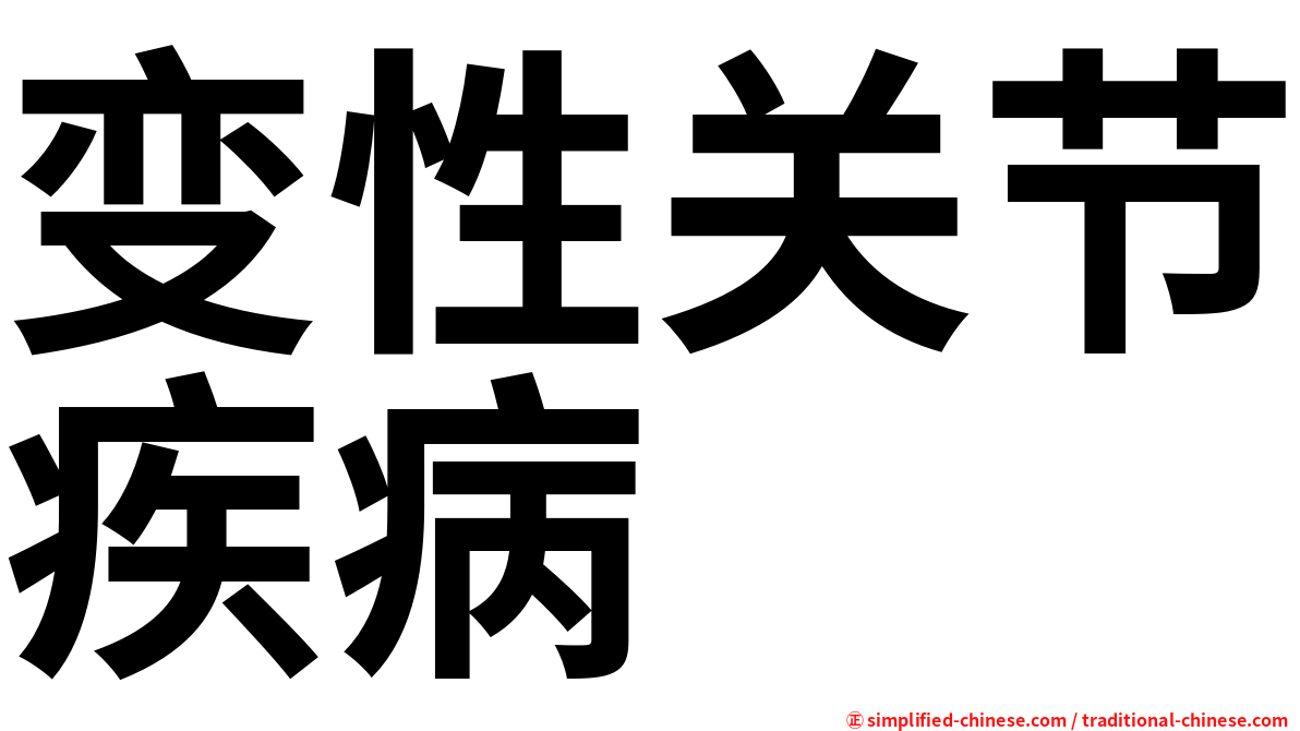 变性关节疾病