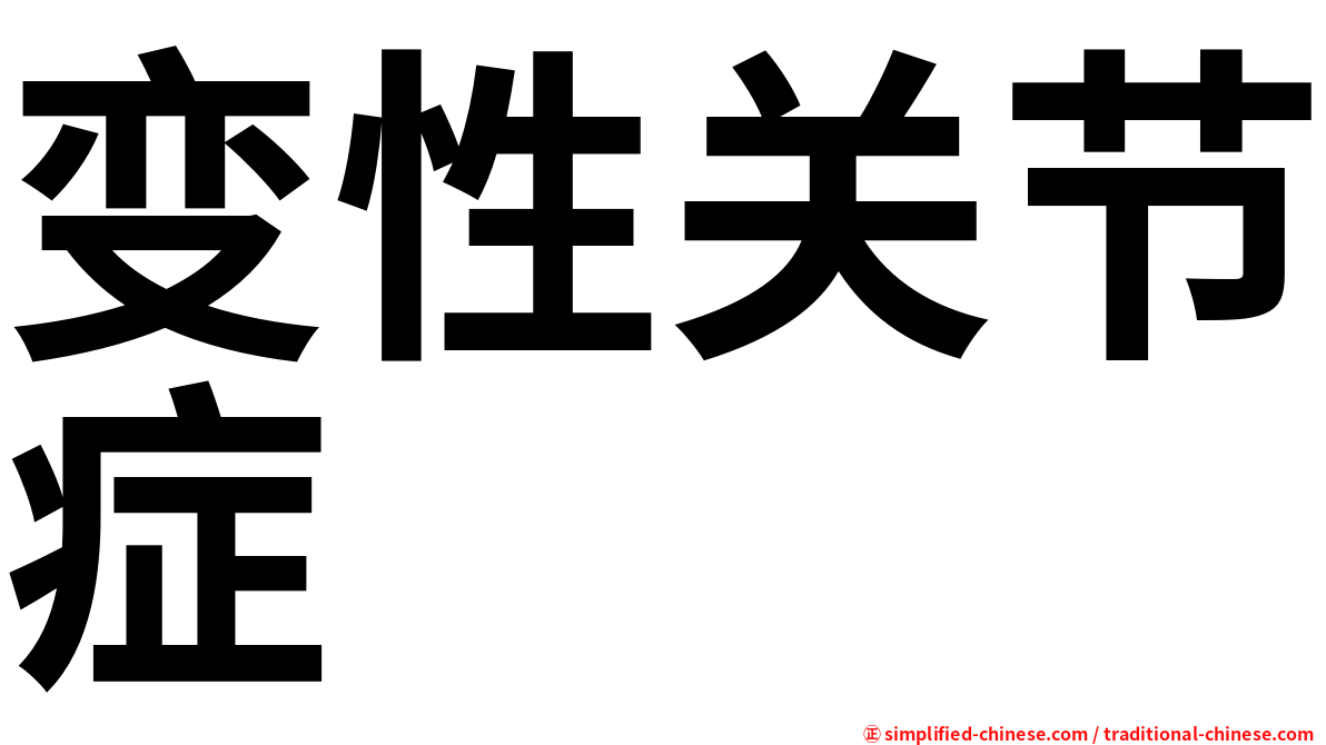 变性关节症