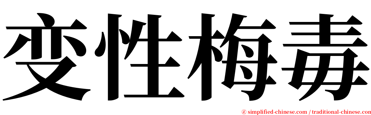 变性梅毒 serif font