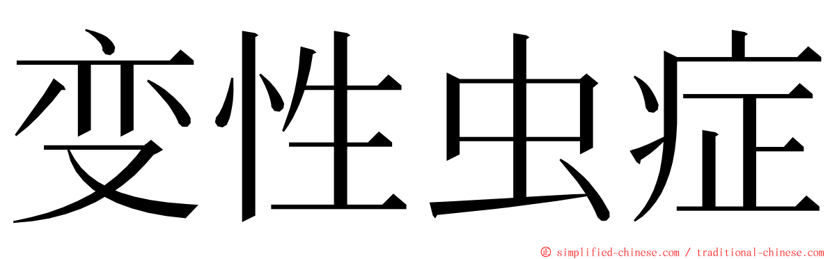 变性虫症 ming font