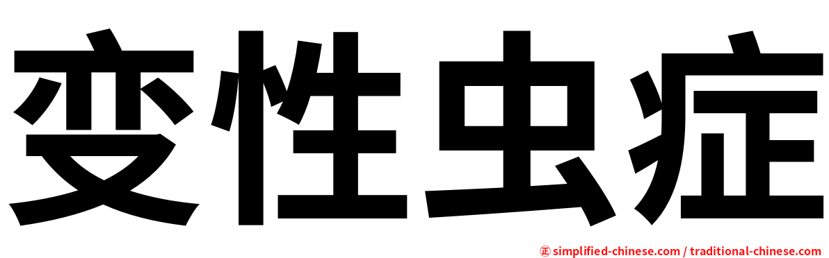 变性虫症