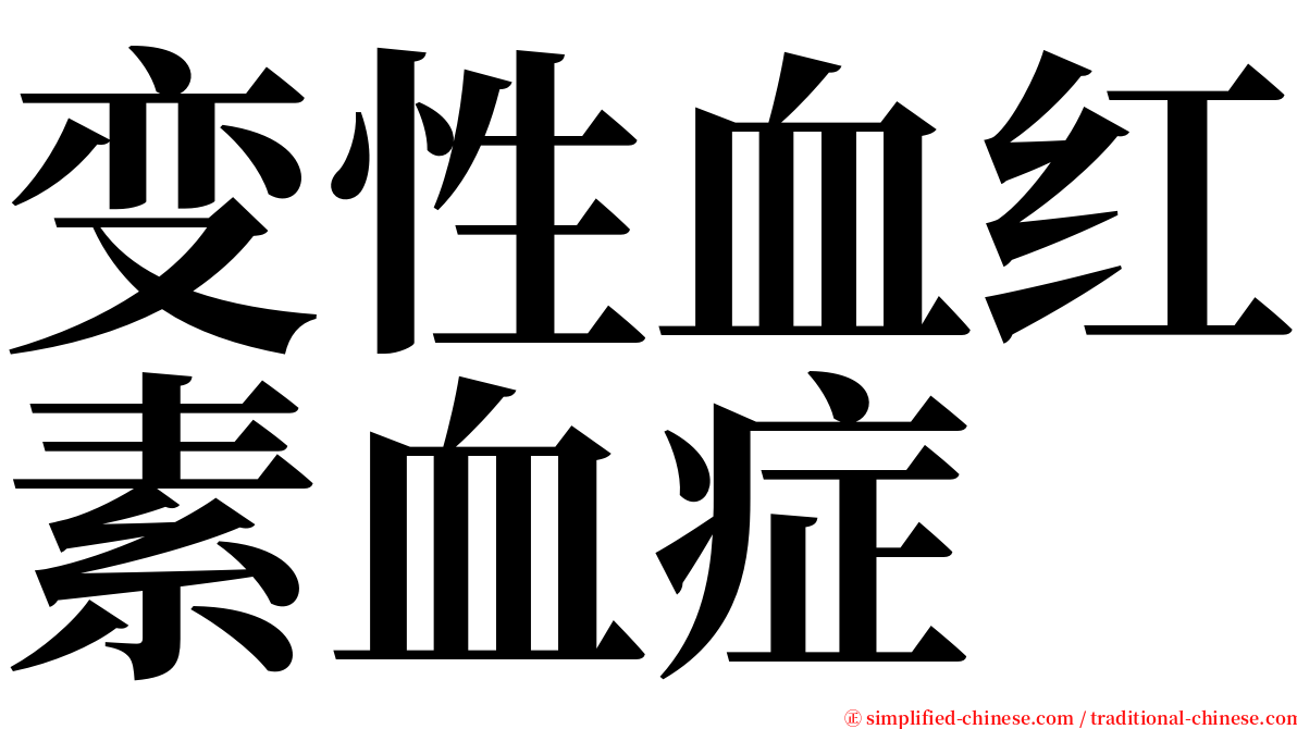 变性血红素血症 serif font