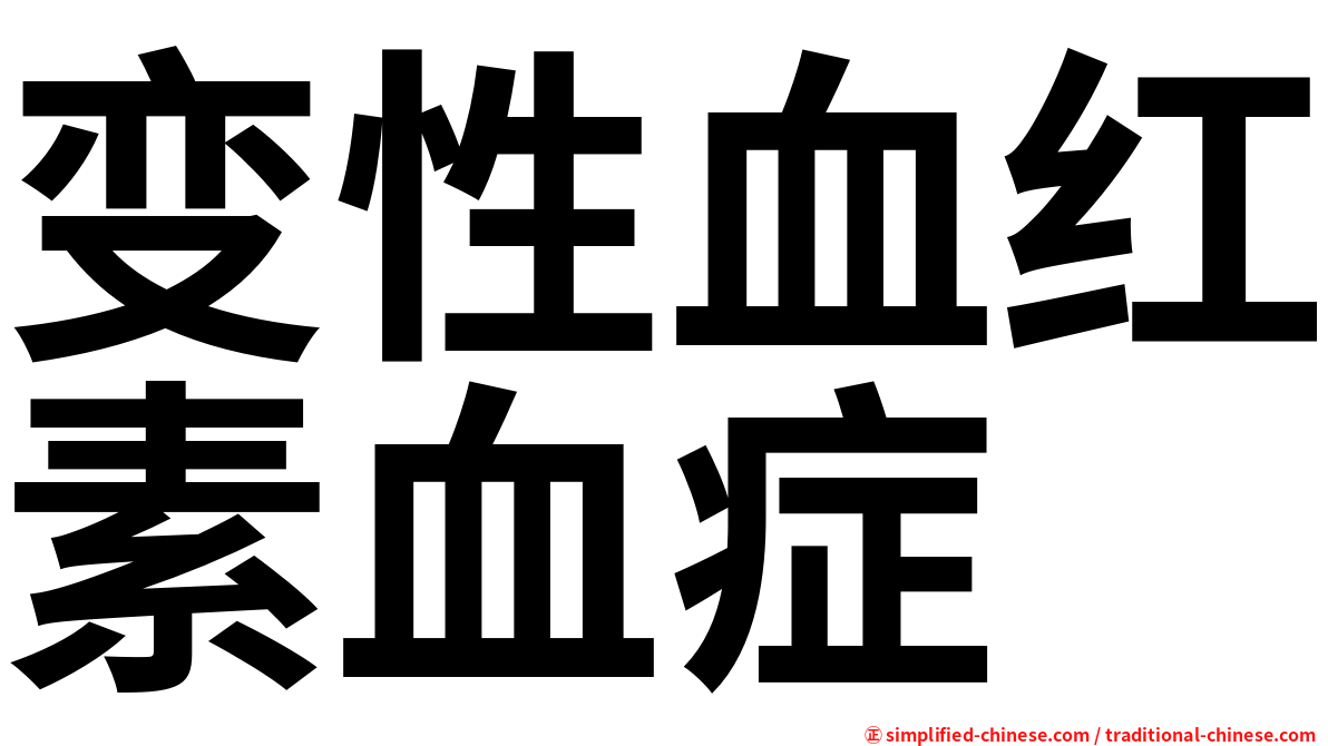 变性血红素血症