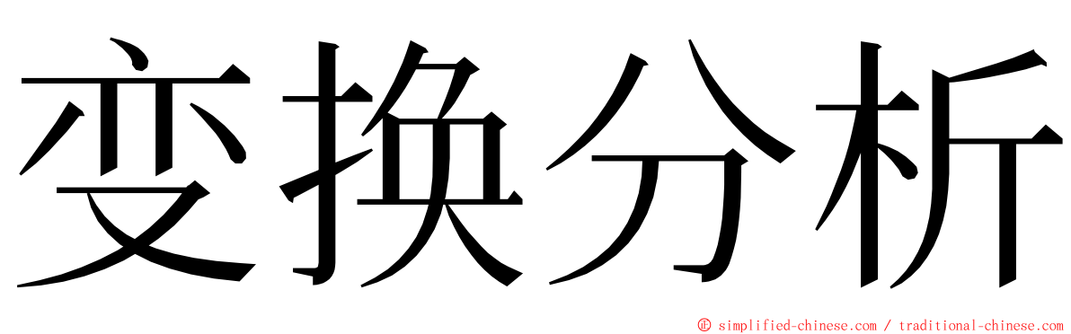 变换分析 ming font
