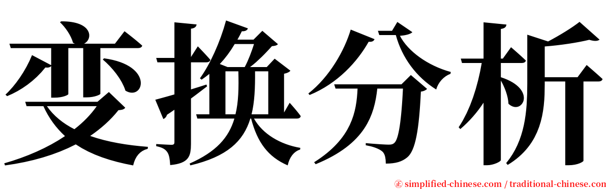 变换分析 serif font