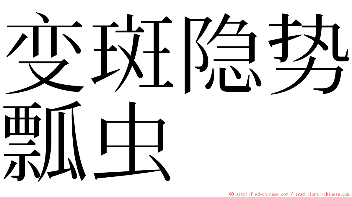 变斑隐势瓢虫 ming font
