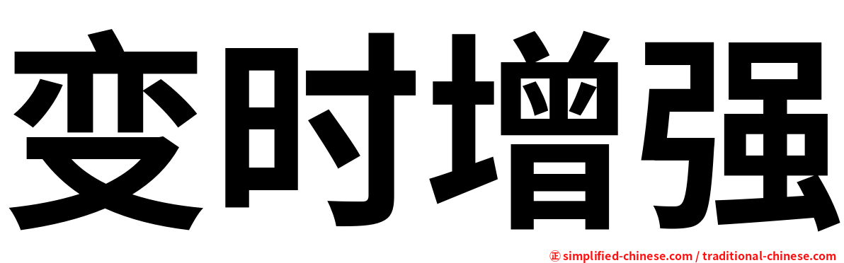 变时增强
