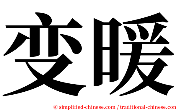 变暖 serif font