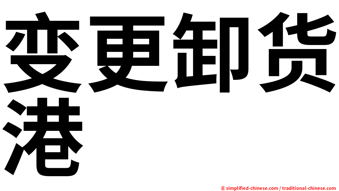变更卸货港
