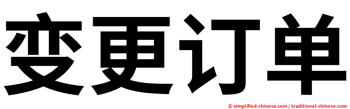 变更订单