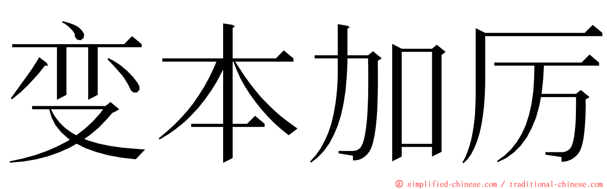 变本加厉 ming font