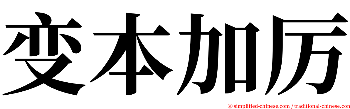 变本加厉 serif font