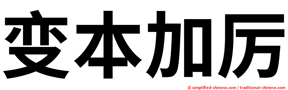 变本加厉