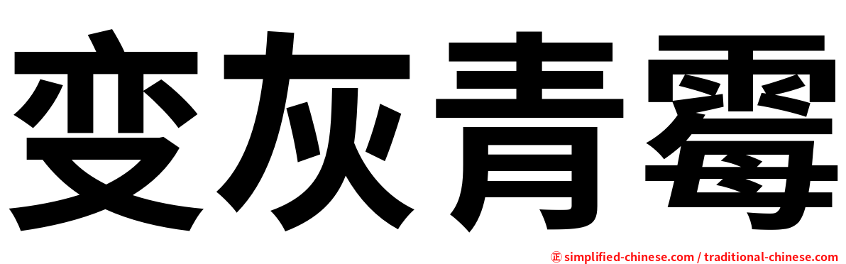 变灰青霉