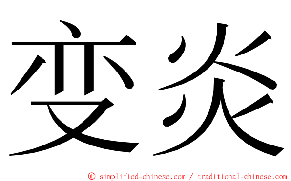 变炎 ming font