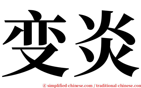 变炎 serif font