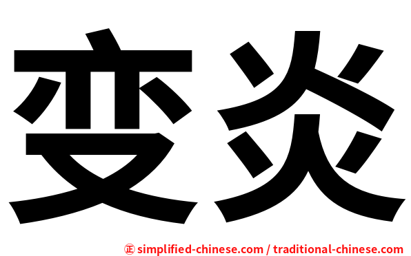 变炎