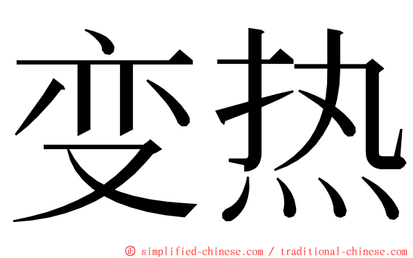 变热 ming font