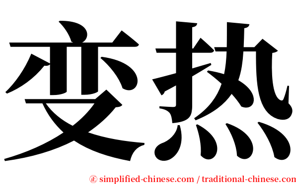 变热 serif font
