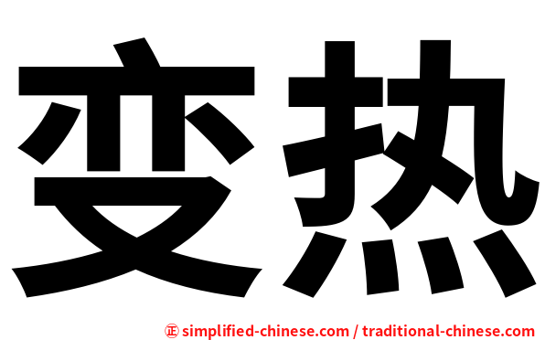 变热