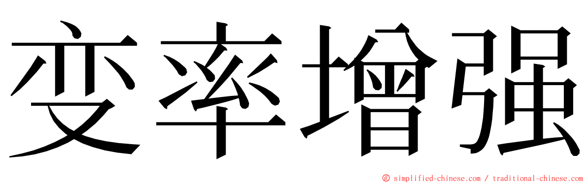 变率增强 ming font