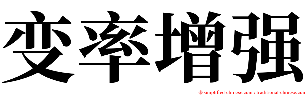 变率增强 serif font