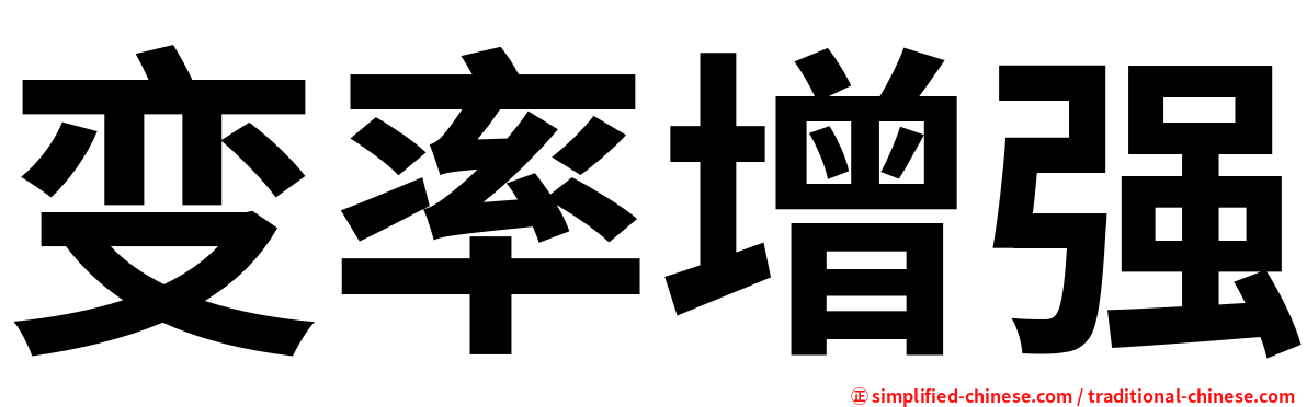 变率增强