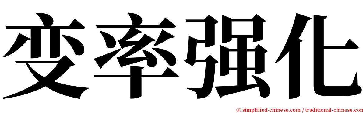 变率强化 serif font