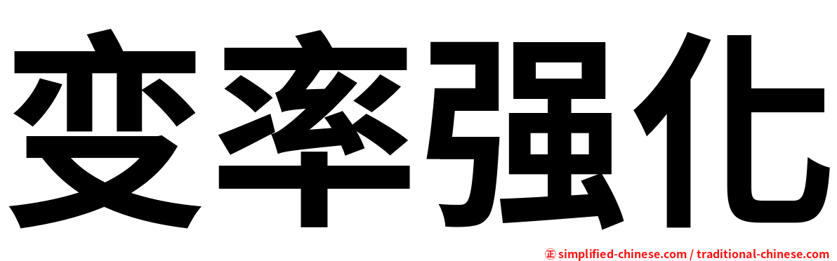 变率强化