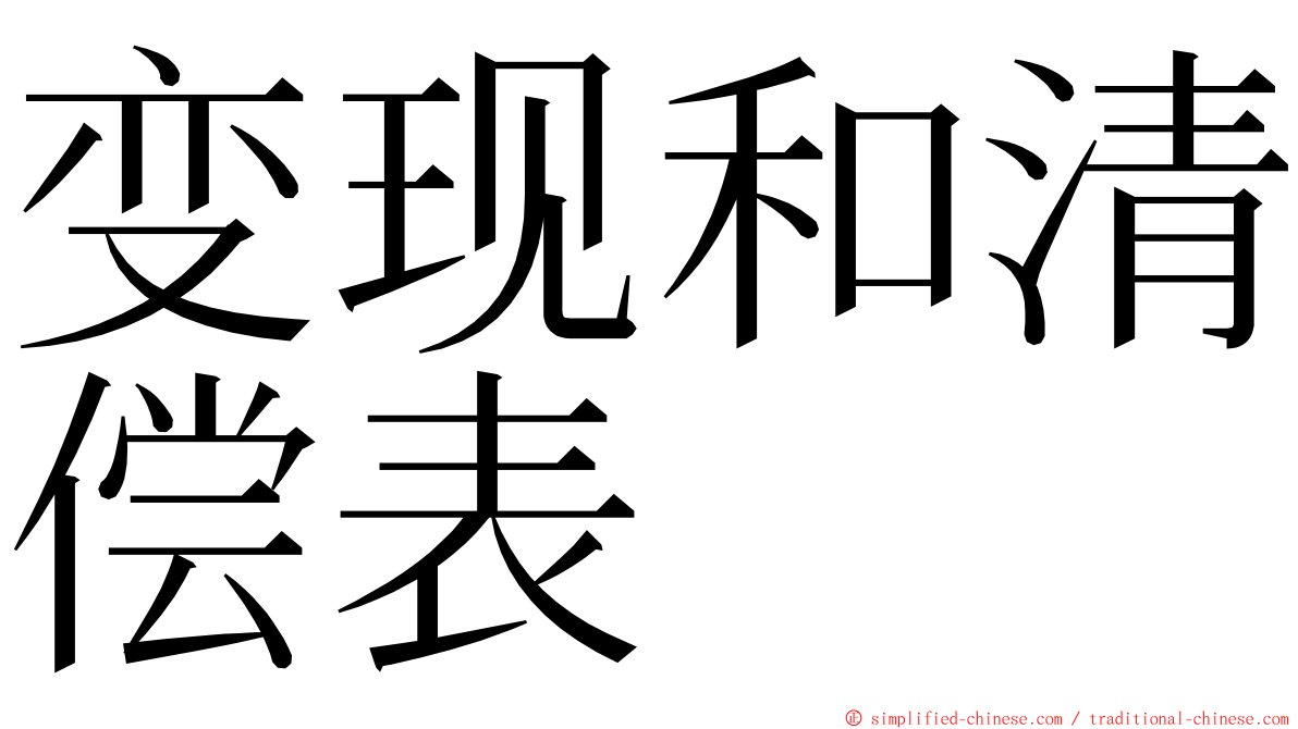 变现和清偿表 ming font