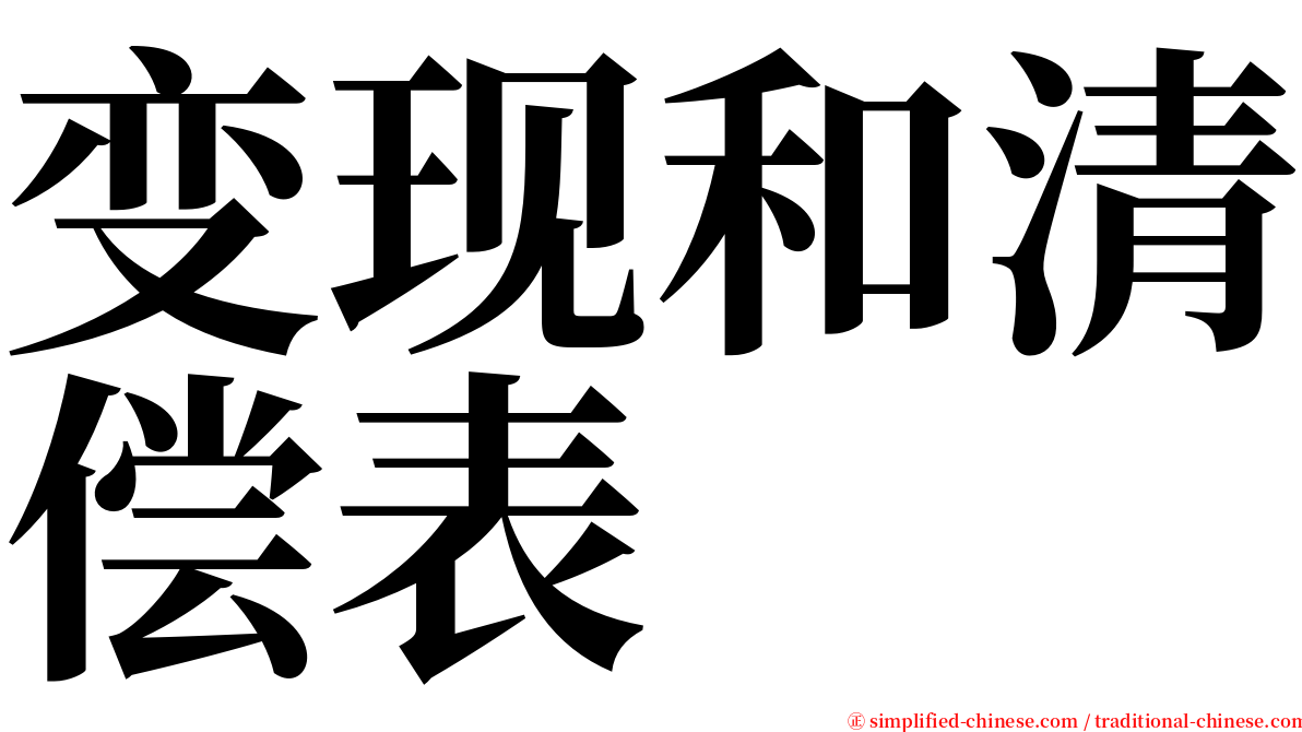 变现和清偿表 serif font