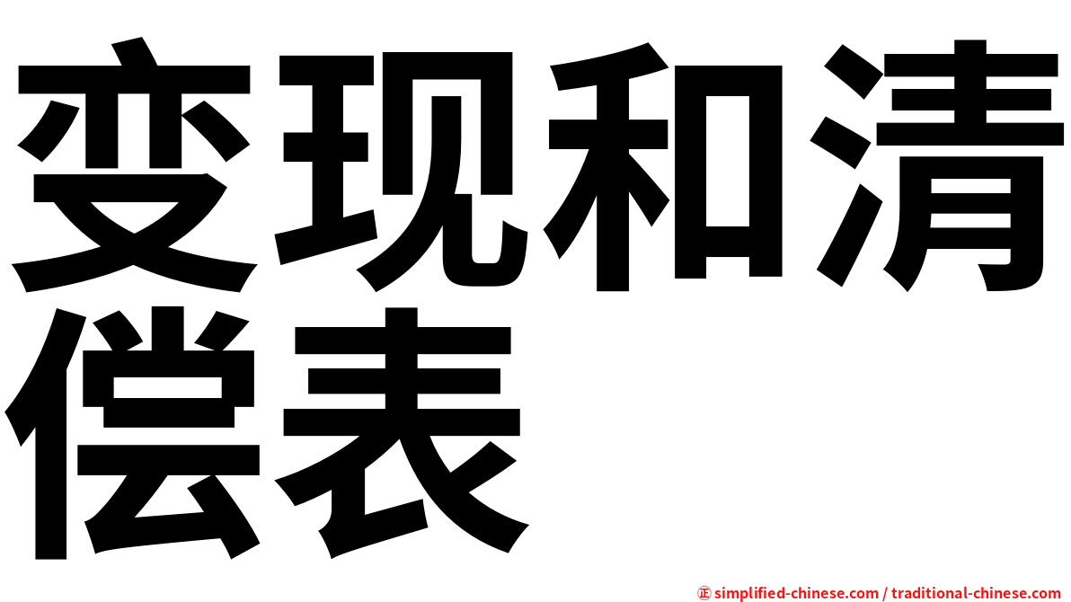变现和清偿表
