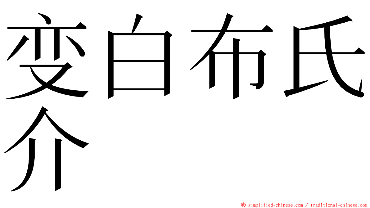 变白布氏介 ming font