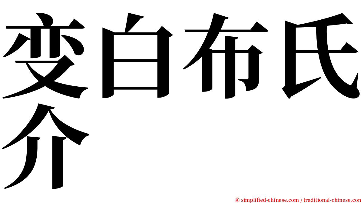 变白布氏介 serif font