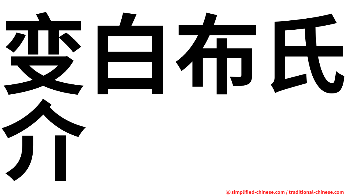 变白布氏介