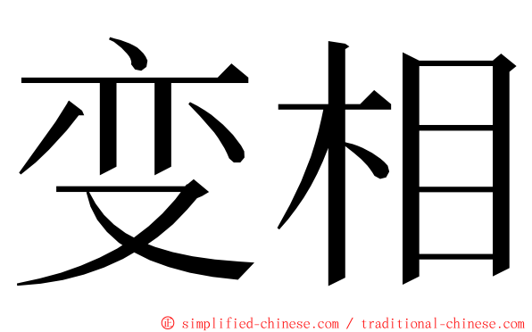 变相 ming font