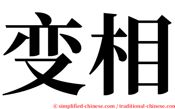 变相 serif font