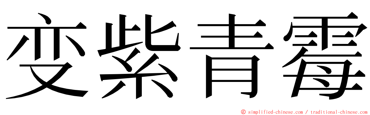 变紫青霉 ming font
