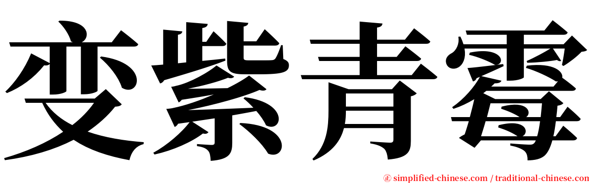 变紫青霉 serif font