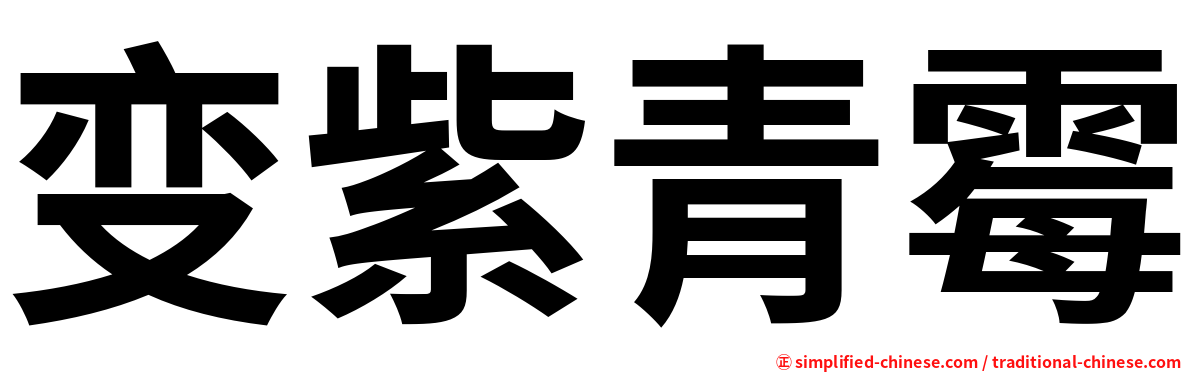变紫青霉