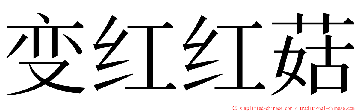 变红红菇 ming font