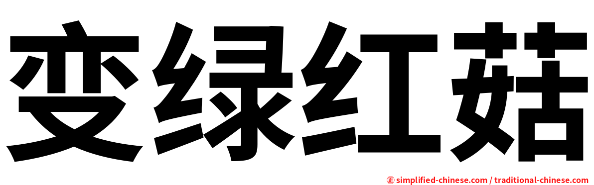 变绿红菇